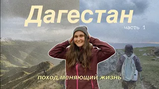 Дагестан: поход, меняющий жизнь || мои уроки 🏔️💫
