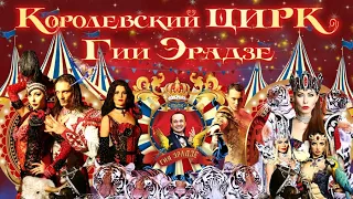 «Королевский цирк» Гии Эрадзе в Саратове.