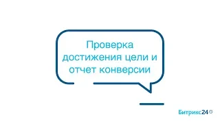 Яндекс.Метрика и Онлайн-чат. Часть 3 - Проверка достижения цели и отчет конверсии