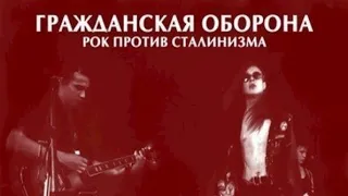 Гражданская оборона - Выступление на фестивале "Рок против сталинизма" [1989]