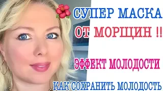 Как Омолодить лицо на 10 лет без Шприца /МАСКА ОТ МОРЩИН ЭФФЕКТ БОТОКСА  - 20 ЛЕТ