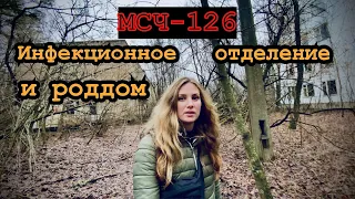 МСЧ-126 ☢ Самое ЖУТКОЕ место Припяти ☢ Что осталось от больницы спустя 35 лет после аварии.