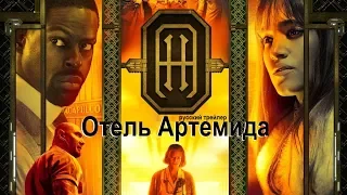 Отель Артемида (Hotel Artemis) Русский трейлер без цензуры  Озвучка КИНА БУДЕТ