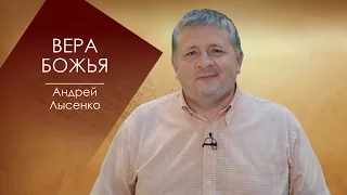 ВЕРА БОЖЬЯ. СЛОВО ВОВРЕМЯ С АНДРЕЕМ ЛЫСЕНКО #49/Faith of God. WORD time with Andrea LYSENKO