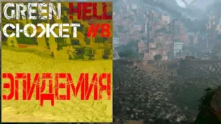 Сюжетное прохождение Green Hell | Эпидемия | SM#8