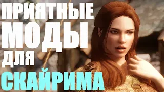 Лучшие моды за всю историю Скайрима | Моды Skyrim #8