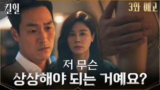 [3화 예고] 위태로운 김하늘을 바라보는 김재철의 묘한 눈빛? #킬힐 EP.2