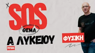 SOS Δ ΘΕΜΑ | ΦΥΣΙΚΗ Α΄ ΛΥΚΕΙΟΥ