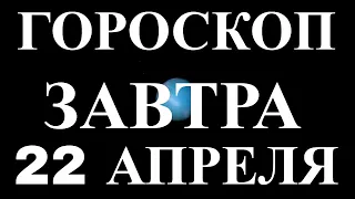 ПОЛНЫЙ И ТОЧНЫЙ ГОРОСКОП НА ЗАВТРА 22 АПРЕЛЯ 2021 ГОДА. КАК СЛОЖИТСЯ ДЕНЬ И ЧТО НАМ ОЖИДАТЬ ЗАВТРА?