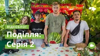 Влог Поділля #2. Вільшанка, Саврань · Ukraїner