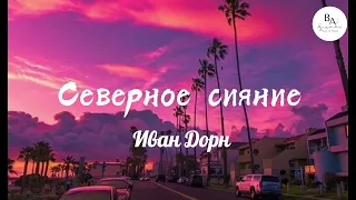 Иван Дорн-Северное сияние | текст песни | lyrics  karaoke ~