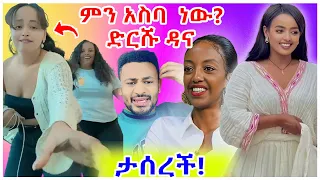 አነጋጋሪው የድርሹ ዳና የተራቆተ ቪዲዮ ብዙዎችን ያነጋገረ እና አርቲስት አዲሳለም የታሰረችበት ጉዳይ - በስንቱ | EBS | YD TOM