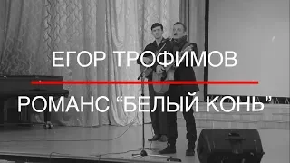 ЕГОР ТРОФИМОВ - романс "Белый конь" (Official Video)