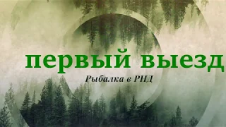 Первый выезд на рыбалку Весенняя рыбалка 2019