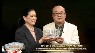 TPN แถลงปมสัญญา 'ฟ้าใส ปวีณสุดา' พร้อมยกมงกุฎ MUT2019 ให้ หากคิดว่าเหมาะสม