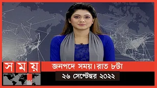 জনপদে সময় | রাত ৮টা | ২৬ সেপ্টেম্বর ২০২২ | Somoy TV Bulletin 8pm | Latest Bangladeshi News