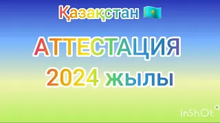 Аттестация 2024жылы Білім саласы бойынша💥.НКТ, Аттестация