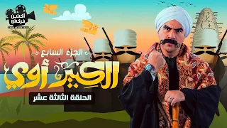 حصريا الحلقة الثالثة عشر من مسلسل الكبير الجزء السابع - El Kabeer Episode 13