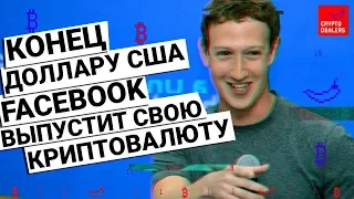 Конец доллару США.  Facebook запустит свою криптовалюту