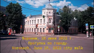 Воронеж, 25 июня 2022 г  Прогулка по городу  Voronezh, June 25, 2022 city walk