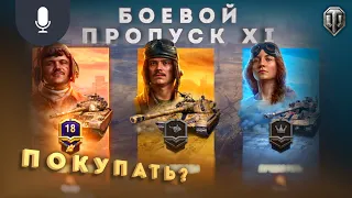 СТОИТ ЛИ ПОКУПАТЬ БОЕВОЙ ПРОПУСК 9 СЕЗОНА В WORLD OF TANKS