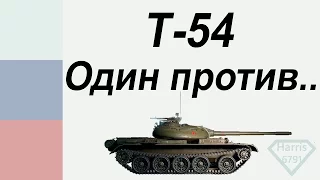 Т - 54 - Один против всех;  Мастер, Воин, 7 фрагов