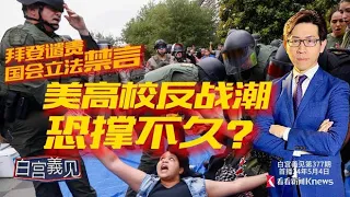 美众院通过：批美国可以，但批以色列违法？ #白宫義见