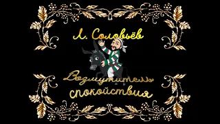Леонид Соловьёв "Повесть о Ходже Нсреддине", "Возмутитель спокойствия", аудиокнига
