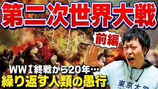 【第二次世界大戦】東大生が解説！開戦までの経緯を分かりやすく解説！その時各国はどうしていたのか？(前編)