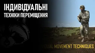 Індивідуальні техніки переміщення