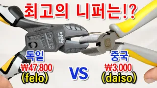 3,000원(다이소) vs 40,000원(펠로) 최고의 가성비 니퍼는!? 예상 밖 결과.. / [daiso vs felo] 591 020 40