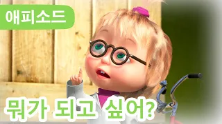 마샤와 곰 ✨ NEW ✨ 🎬 뭐가 되고 싶어? 🧑‍🚒 (제78회) Masha and the Bear