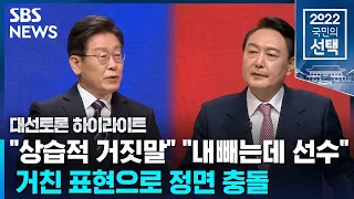 이재명 "상습적 거짓말"…윤석열 "엉뚱한 답하고 내빼" 격해지는 두 후보/ SBS / #대선토론