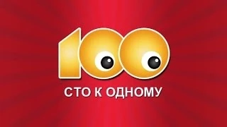 Посиделки ВКонтакте #1 (100 к 1)