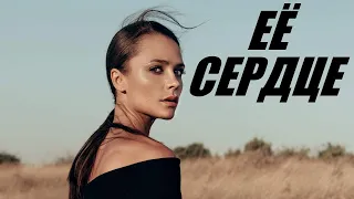 ЕЕ СЕРДЦЕ, интересная мелодрама, русский фильм