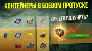 КАК ОТКРЫТЬ КОНТЕЙНЕР В БОЕВОМ ПРОПУСКЕ? СЛИВ НОВОСТЕЙ WoT Blitz