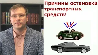 Законные причины остановки!