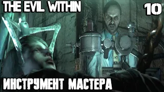 The Evil Within - полное прохождение. Эпизод 10 - инструмент мастера #10