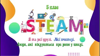 Тема 5. Я та мої друзі. Мої вчителі. Люди, які  піклуються  про мене у школі.