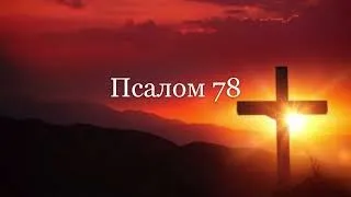 Псалом 78 українською мовою. Від ворогів. З молитвою за перемогу України над російським агресором.