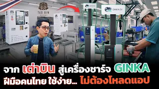 บุกโรงงานเต่าบิน เบื้องหลังตู้กดน้ำร้อยล้าน!! ต่อยอดสู่ผลิตเครื่องชาร์จกิ้งก่า EV นวัตกรรมคนไทย 100%