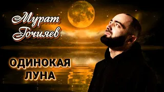 Мурат Гочияев - Одинокая луна | Шансон Юга