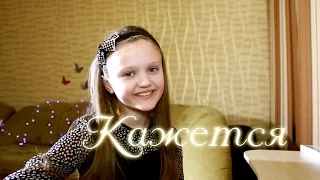 Open Kids КАЖЕТСЯ в исполнении Ксении Левчик