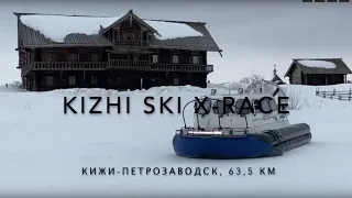 Kizhi Ski X-Race 2.0