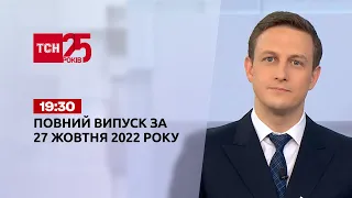 Новини України та світу | Випуск ТСН 19:30 за 27 жовтня 2022 року