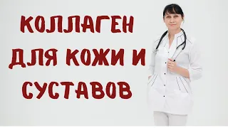 Коллаген для молодости кожи и суставов