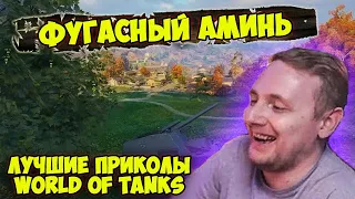 ФУГАСНЫЙ АМИНЬ! ЛУЧШИЕ ПРИКОЛЫ  WoT | Джов Смотрит Приколы Про Танки | Джов Нарезка