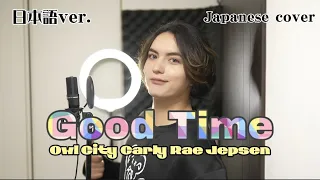 Good Time / Carly Rae Jepsen & Owl City 日本語で歌ってみた Japanese cover by キャメ