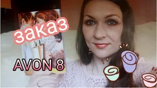 И снова КОСЯК!!! Заказ по 8 каталогу Avon:))