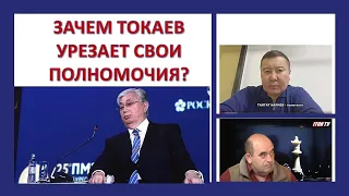 Зачем президент Казахстана Касым-Жомарт Токаев урезает свои полномочия?